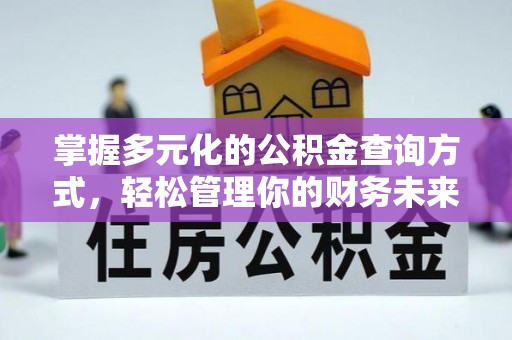 叙永掌握多元化的公积金查询方式，轻松管理你的财务未来