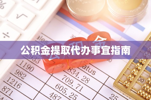 叙永公积金提取代办事宜指南