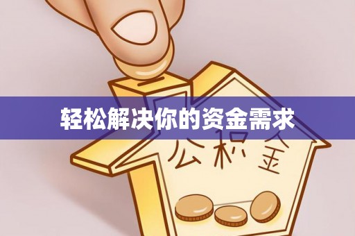 叙永轻松解决你的资金需求