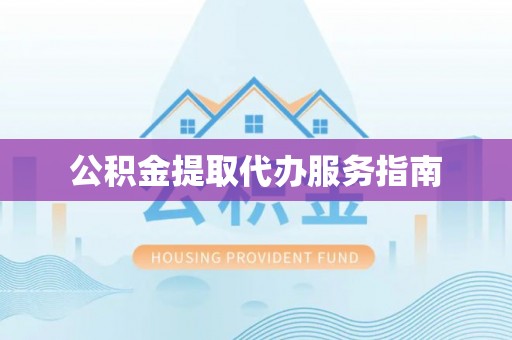 叙永公积金提取代办服务指南