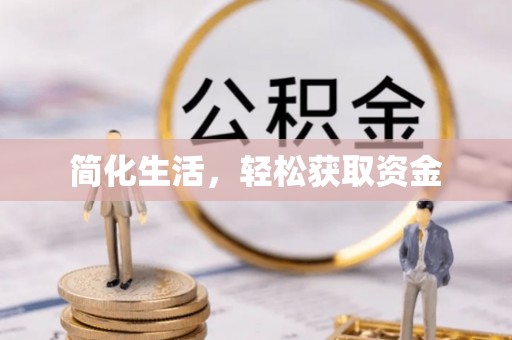 叙永简化生活，轻松获取资金