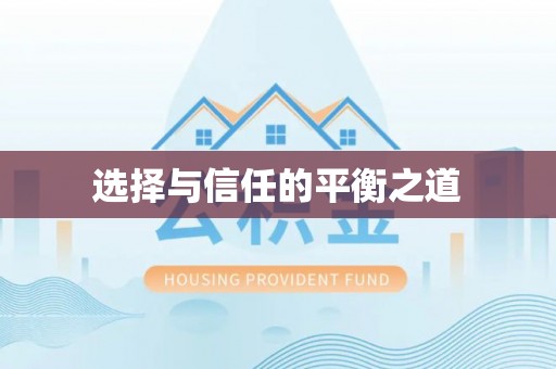 叙永选择与信任的平衡之道