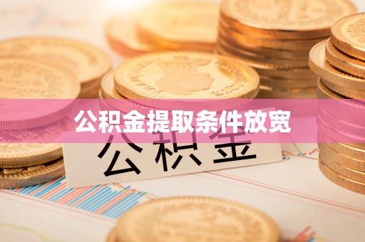 叙永公积金提取条件放宽