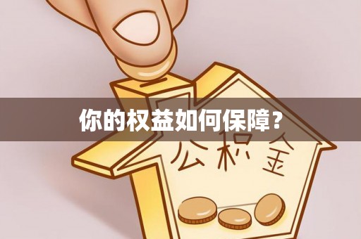 叙永你的权益如何保障？