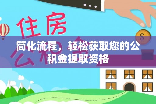 叙永简化流程，轻松获取您的公积金提取资格
