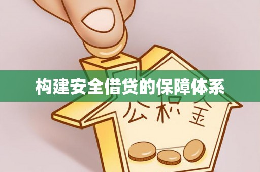 叙永构建安全借贷的保障体系