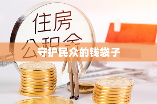 叙永守护民众的钱袋子