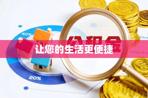 叙永让您的生活更便捷