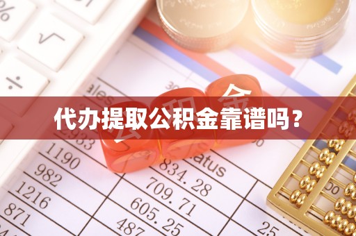 叙永代办提取公积金靠谱吗？