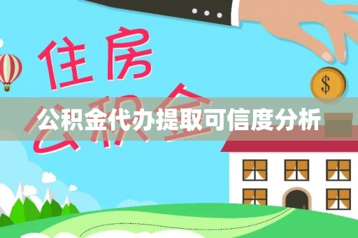 叙永公积金代办提取可信度分析