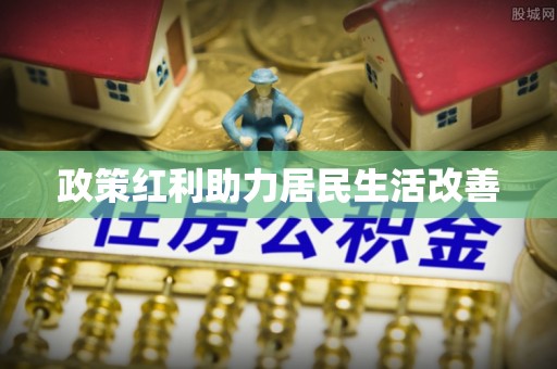 叙永政策红利助力居民生活改善