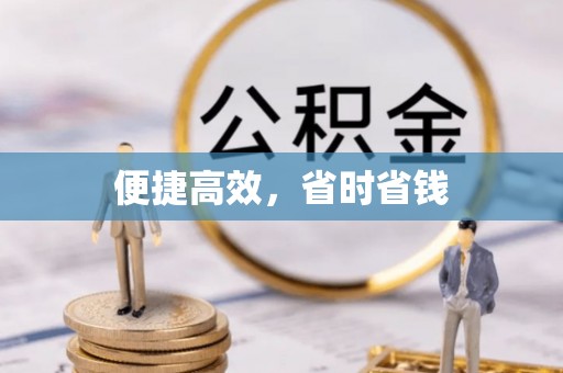 叙永便捷高效，省时省钱
