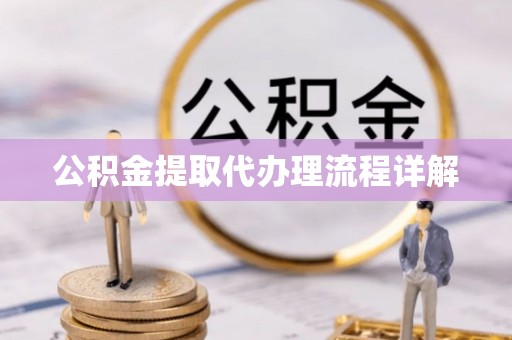 叙永公积金提取代办理流程详解