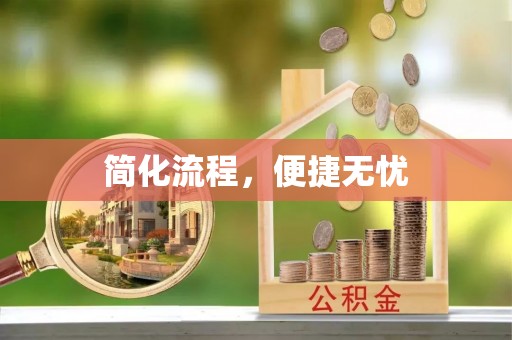 叙永简化流程，便捷无忧