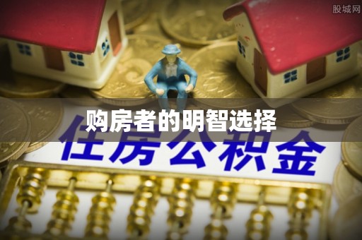 叙永购房者的明智选择