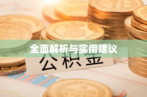 叙永全面解析与实用建议