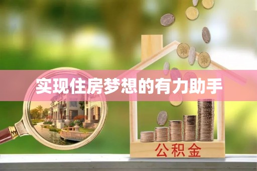 叙永实现住房梦想的有力助手