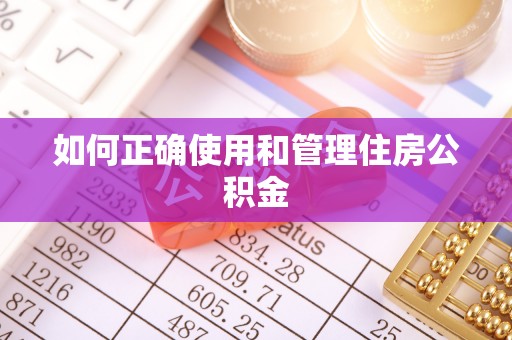 叙永如何正确使用和管理住房公积金
