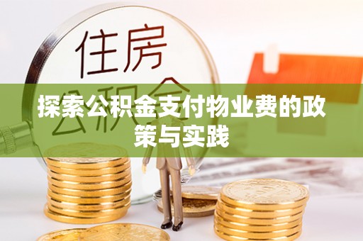 叙永探索公积金支付物业费的政策与实践