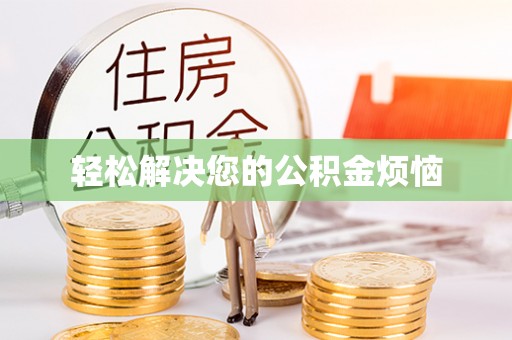叙永轻松解决您的公积金烦恼