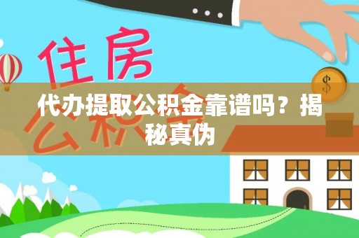 叙永代办提取公积金靠谱吗？揭秘真伪