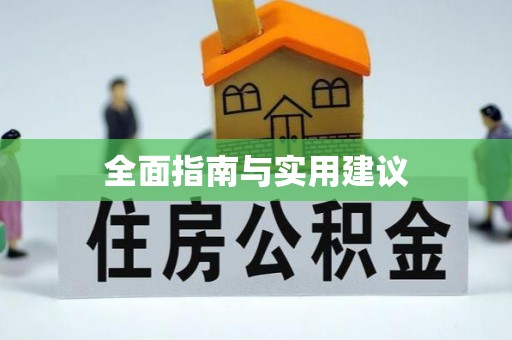 叙永全面指南与实用建议