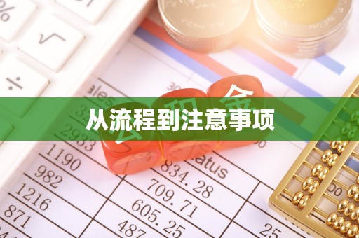 叙永从流程到注意事项