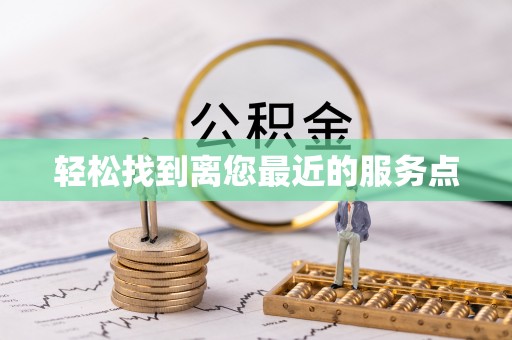 叙永轻松找到离您最近的服务点