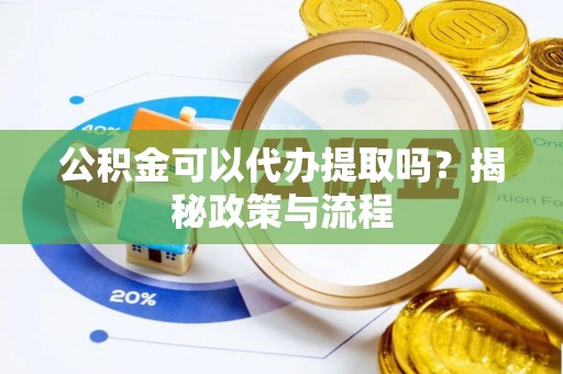 叙永公积金可以代办提取吗？揭秘政策与流程