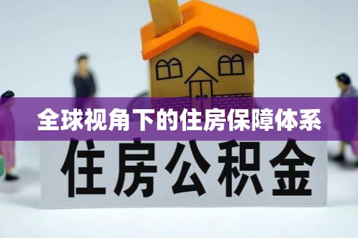 叙永全球视角下的住房保障体系