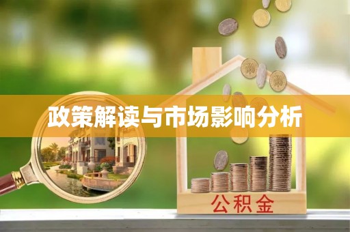叙永政策解读与市场影响分析