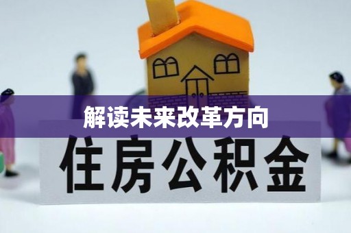 叙永解读未来改革方向