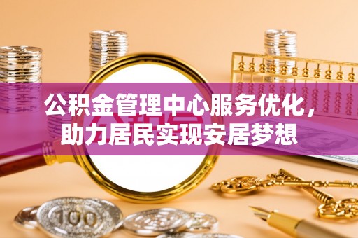 叙永公积金管理中心服务优化，助力居民实现安居梦想