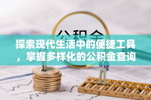 叙永探索现代生活中的便捷工具，掌握多样化的公积金查询方式