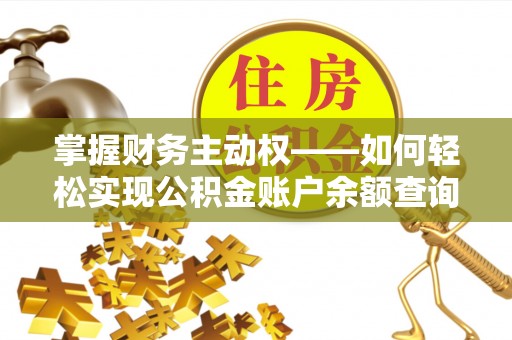 叙永掌握财务主动权——如何轻松实现公积金账户余额查询
