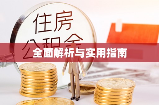 叙永全面解析与实用指南