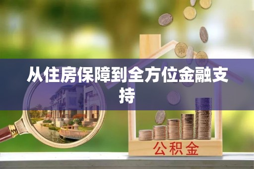 叙永从住房保障到全方位金融支持