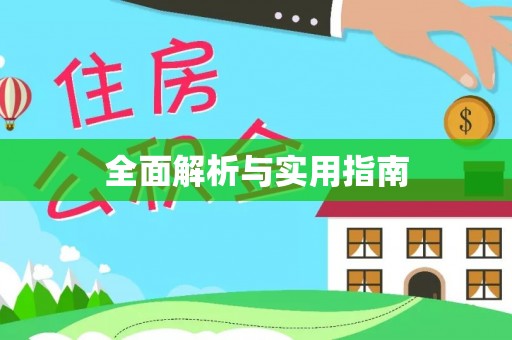 叙永全面解析与实用指南