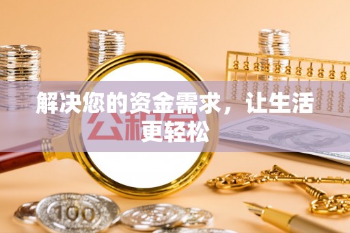 叙永解决您的资金需求，让生活更轻松