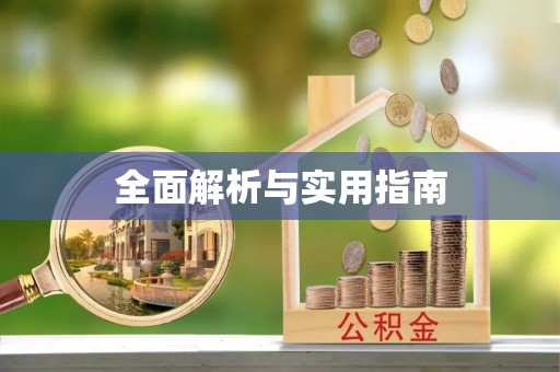 叙永全面解析与实用指南