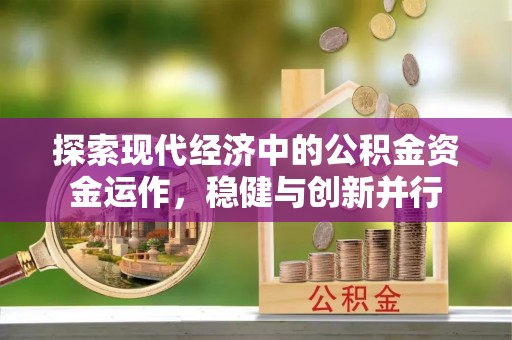 叙永探索现代经济中的公积金资金运作，稳健与创新并行
