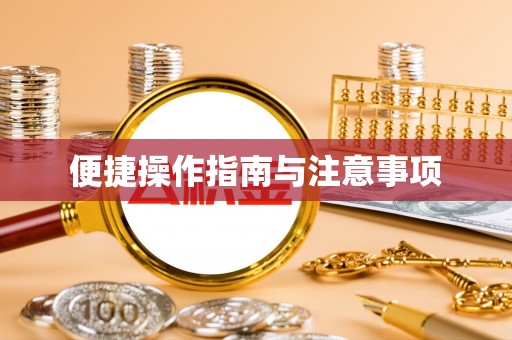 叙永便捷操作指南与注意事项