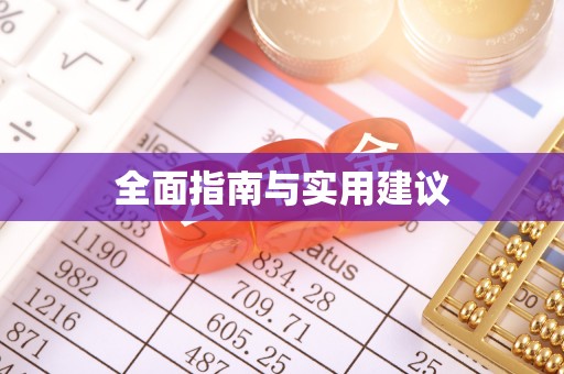 叙永全面指南与实用建议