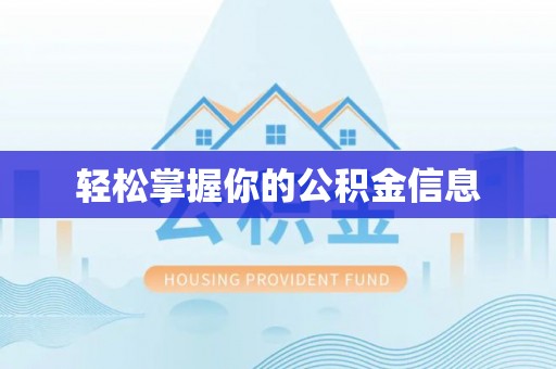 叙永轻松掌握你的公积金信息
