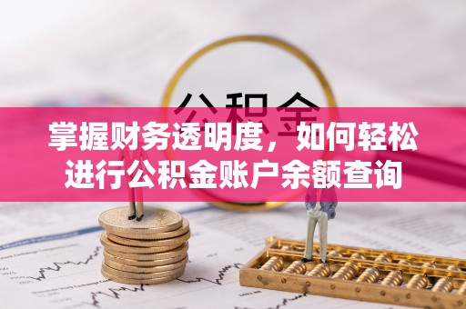 叙永掌握财务透明度，如何轻松进行公积金账户余额查询