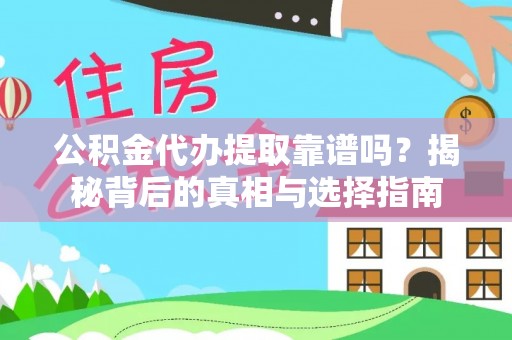 叙永公积金代办提取靠谱吗？揭秘背后的真相与选择指南