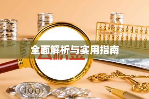 叙永全面解析与实用指南