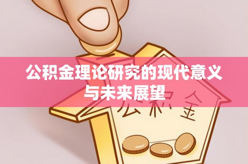 叙永公积金理论研究的现代意义与未来展望