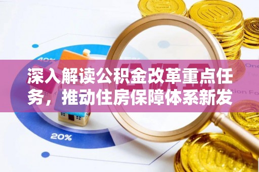 叙永深入解读公积金改革重点任务，推动住房保障体系新发展