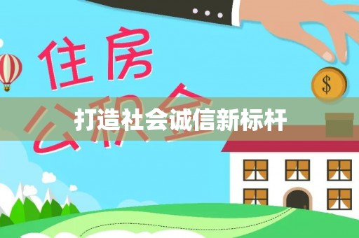 叙永打造社会诚信新标杆